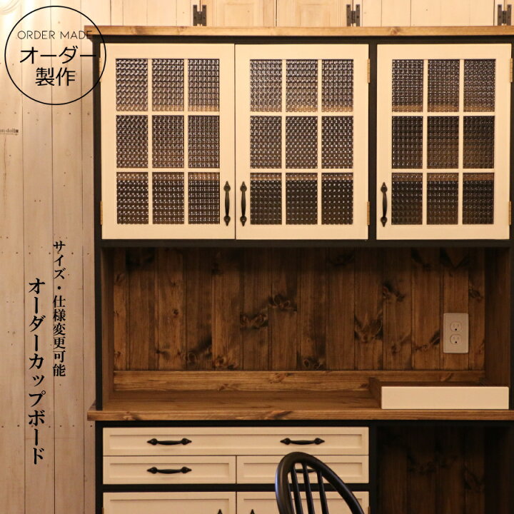楽天市場】ニューヨークスタイル カップボード W1200 オーダー家具 