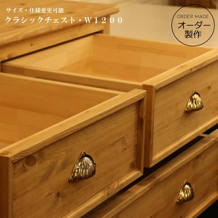 楽天市場】キャビネット クラシック チェスト W1200 オーダーメイド 