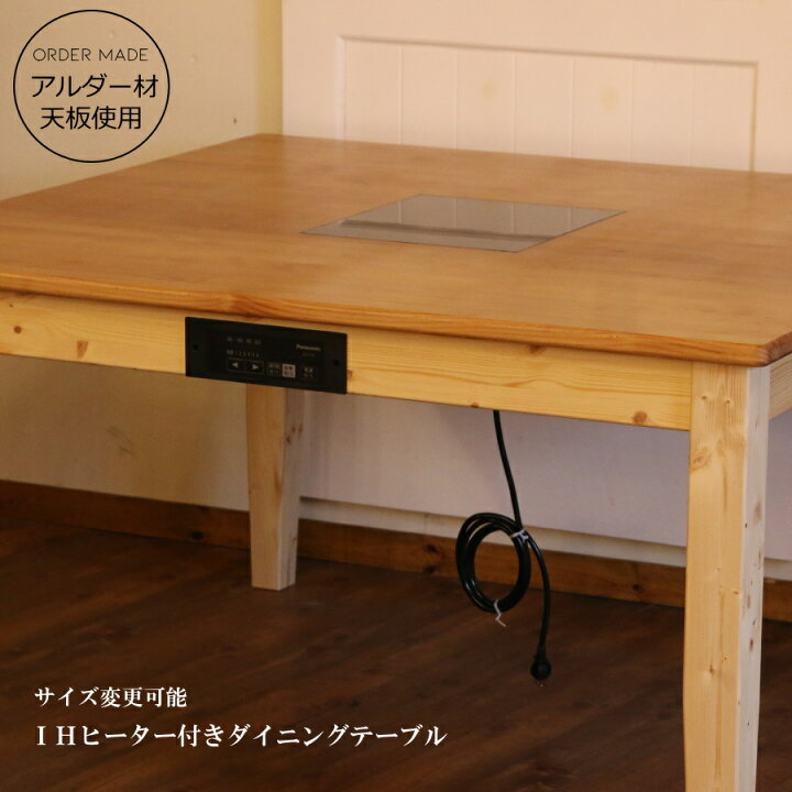 楽天市場】IH ヒーター 付き ダイニングテーブル 机 食卓 手作り 木 