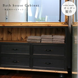 【 アメリカン ホテルライク シリーズ 】脱衣所 キャビネット オーダーメイド 北欧 タオル 収納 飾り棚 収納棚 ディスプレイ アメリカン ホテルライク アンティーク パイン材 ダークグレー 引き出し ロクロ脚 チェスト ワードローブ たんす 洗面所