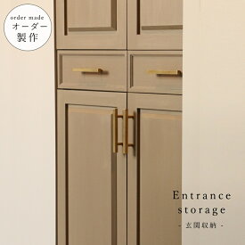 【 アメリカン ホテルライク シリーズ 】玄関 収納 キャビネット オーダーメイド 北欧 収納 飾り棚 収納棚 ディスプレイ アメリカン ホテルライク アンティーク パイン材 グレージュ 引き出し ワードローブ シューズキャビネット 靴箱 キャビネット ニッチ