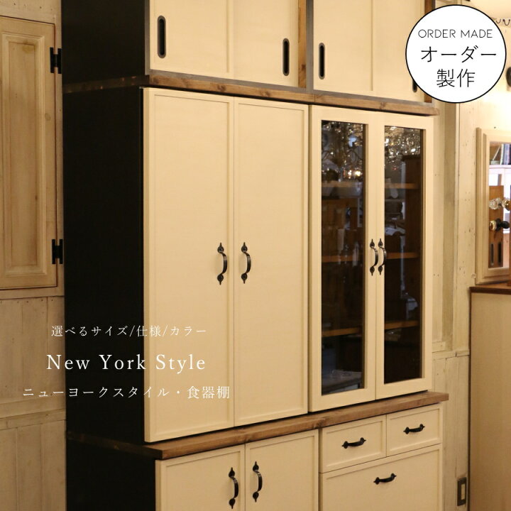 楽天市場】ニューヨークスタイル カップボード W1400 オーダー家具 