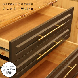 【 アメリカン ホテルライク シリーズ 】チェスト W2140 クローゼット ワードローブ キャビネット オーダーメイド 北欧 タオル 収納 飾り棚 収納棚 ディスプレイ アメリカン ホテルライク アンティーク パイン材 引き出し チェスト たんす 寝室 リビング 巾木収納