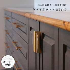 【 アメリカン ホテルライク シリーズ 】キャビネット W3640 クローゼット ワードローブ キャビネット オーダーメイド 北欧 扉収納 飾り棚 ベッドルーム ディスプレイ アメリカン ホテルライク アンティーク パイン材 引き出し チェスト たんす 寝室 リビング 巾木収納