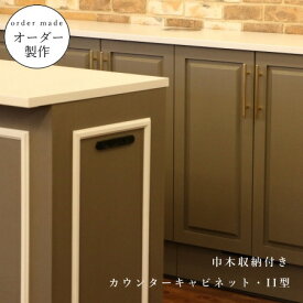 【 アメリカン ホテルライク シリーズ 】カウンター キャビネット II型 キャビネット オーダーメイド 北欧 扉収納 飾り棚 ベッドルーム ディスプレイ アメリカン ホテルライク アンティーク パイン材 引き出し チェスト たんす 寝室 リビング 巾木収納