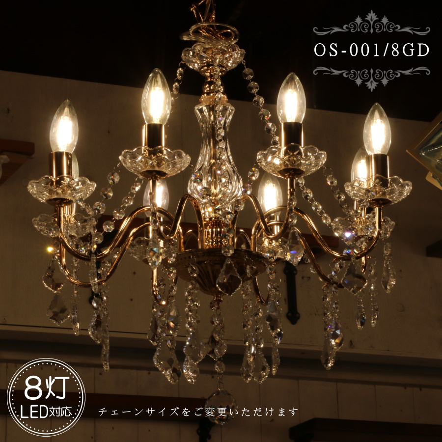 楽天市場】OS-001/8 GD ８灯シャンデリア LED対応 アンティーク 調 8灯