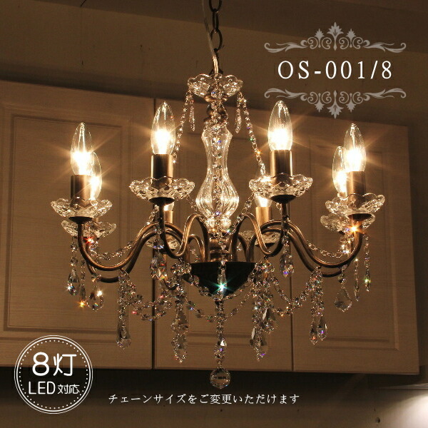 楽天市場】OS-001/8 8灯 シャンデリア 照明 8畳用 ペンダントランプ