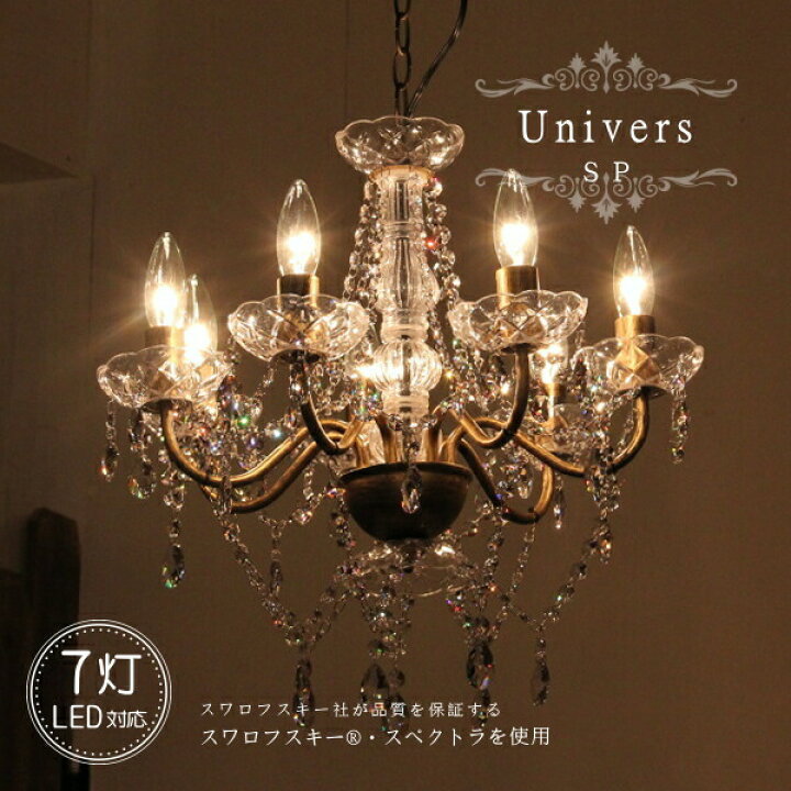 楽天市場】Univers SP ユニヴェール 7灯 シャンデリア スワロフスキー 