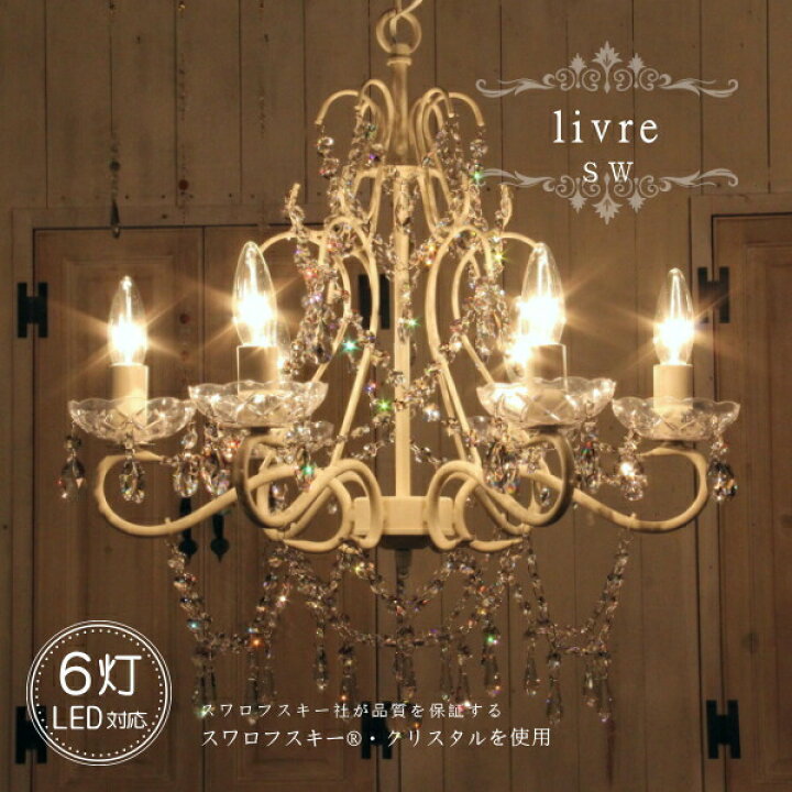 楽天市場】livre 6灯 シャンデリア SW 照明 6畳用 ペンダントランプ 