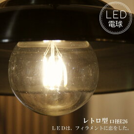 レトロ型LED電球 E26 電球色 フィラメント型LED　filamentled