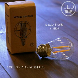 ミニレトロ型LED電球 E26 電球色 フィラメント型LED　filamentled