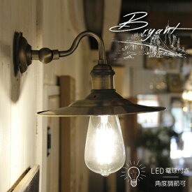 【レトロ型 エジソン型 LED付き】ウォールライト ブラケット ランプ ライト 間接照明 照明 壁掛け おしゃれ レトロ アンティーク かわいい ヴィンテージ スイッチ リビング 玄関 廊下 洗面所 店舗 カフェ 喫茶店 インテリア ニューヨーク - Bryant ブライアント -