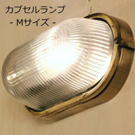 【LED付き】- Capsule Lamp カプセルランプ (Mサイズ) - シーリングライト ウォールライト 照明 天井照明 直付け LED対応 リビング ダイニング 廊下 洗面所 店舗 室内用 カフェ インテリア アンティーク カプセルライト