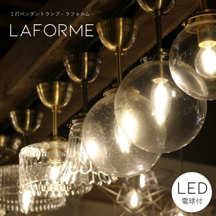 楽天市場】laforme 1灯 ペンダントランプ (ラファルム・1灯ペンダント 