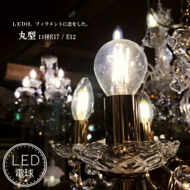 LED電球 丸型 E12　E17 電球色 フィラメント型LED　filamentled