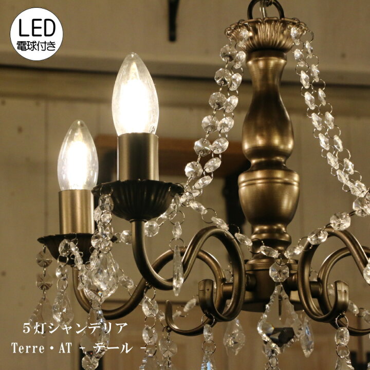 楽天市場】【LED電球付】Terre 5灯 シャンデリア AT (テール・5灯  