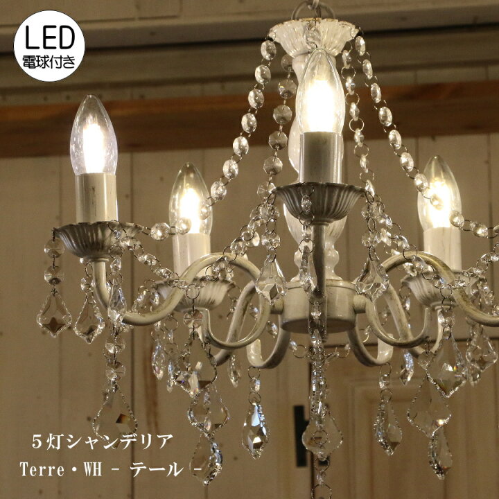 楽天市場】【LED電球付】Terre 5灯 シャンデリア WH (テール・5灯 