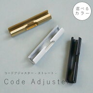 【 コードアジャスター ストレート 】 アイアン 真鍮 コード 長さ調整　固定 ハンギング ディスプレイ お…