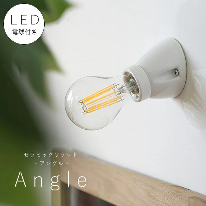 楽天市場】【 LED電球 付き 】セラミック ソケット - アングル 