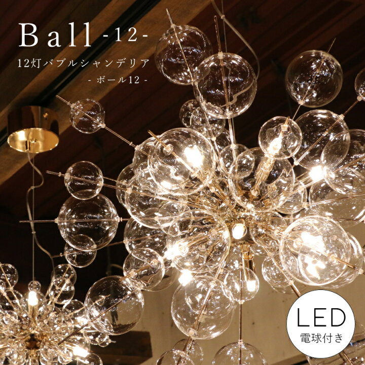 楽天市場】【 LED 付き 】12灯 バブルシャンデリア - Ball ボール12 