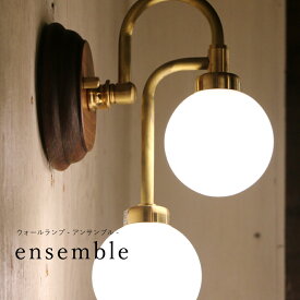 ensemble・アンサンブル ウォールランプ ブラケットライト ウォールライト LED 電球 付属 室内 屋内 壁掛け照明 壁付け照明 おしゃれ アンティーク 新築 リフォーム 階段 廊下 洗面所 木目 ゴールド
