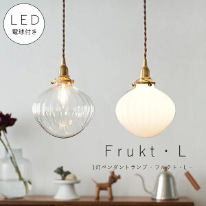 【 シャンデリア球型 LED電球 付き 】1灯 ガラスシェードペンダントランプ - フルクト・L - 真鍮 シェード 引っ掛けシーリング 対応 取り付け簡単 天井照明 新築 リフォーム リノベーション 照