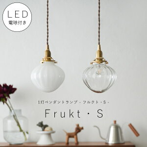 【 シャンデリア球型 LED電球 付き 】1灯 ガラスシェードペンダントランプ - フルクト・S - 真鍮 シェード 引っ掛けシーリング 対応 取り付け簡単 天井照明 新築 リフォーム リノベーション 照