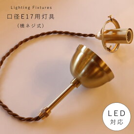 G60 灯具（横ネジ式）ゴールド　 灯具 ペンダントランプ ソケット E17 ペンダントライト　北欧　アンティーク照明　カントリー照明