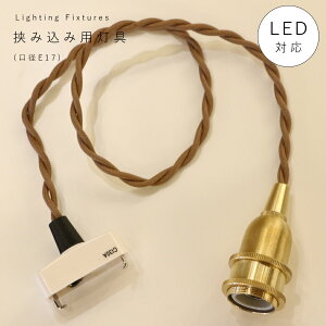 【 挟み込み 灯具 口径 E17 】引掛シーリング 灯具 E17用 ツイストコード カントリー フレンチ 北欧 ペンダントライト ペンダントランプ アンティーク 天井照明 コード LED対応 簡単取り付け 真