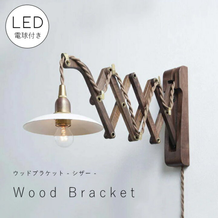 楽天市場】【 LED 付き 】ウッド ブラケット ランプ - シザー - 木製 