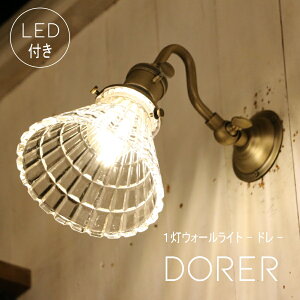【ミニレトロ型 LED付き】ウォールランプ dorer - ドレ - ウォールライト ランプ 間接 照明 壁 リビング 廊下 洗面所 店舗 インテリア インダストリアル ヴィンテージ アンティーク ブルックリ