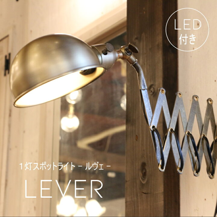 楽天市場】【ミニレトロ型 LED付き】シザーブラケット Lever - ルヴェ 
