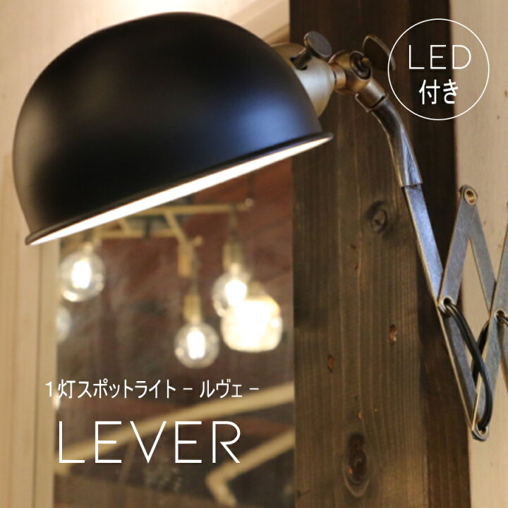楽天市場】【ミニレトロ型 LED付き】シザーブラケット Lever - ルヴェ 