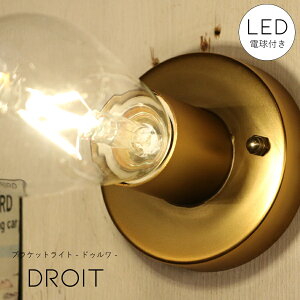 【選べるLED付き】ブラケットライト droit - ドゥルワ - ウォールライト ランプ 間接 照明 壁 リビング 廊下 洗面所 店舗 インテリア インダストリアル ヴィンテージ アンティーク ブルックリン