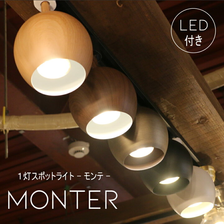 楽天市場】【LED電球付き】スポットライト - Monter モンテ  