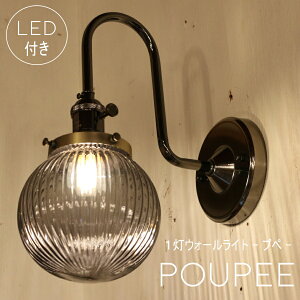 【ミニレトロ型 LED付き】ブラケット ウォールライト Poupee - プぺ - ランプ 間接 照明 壁 リビング 廊下 洗面所 店舗 インテリア インダストリアル ヴィンテージ アンティーク ブルックリン ニ