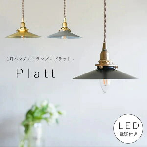【 LED電球 付き 】1灯 ペンダントランプ プラット アイアン 真鍮 シェード 引っ掛けシーリング対応 取り付け簡単 天井照明 新築 リフォーム リノベーション 照明器具 ブラック グレー ゴール