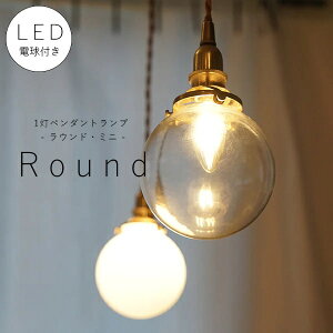 【 シャンデリア球型 LED電球 付き 】1灯 ミニガラスシェード ペンダントランプ ラウンド ミニ 真鍮 シェード 引っ掛けシーリング対応 取り付け簡単 天井照明 新築 リフォーム リノベーショ