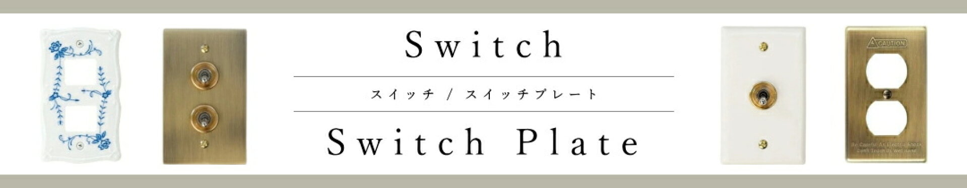 スイッチプレート