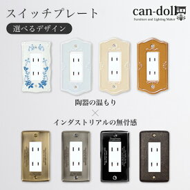 コンセントカバー 【ノーマルタイプ】コンセントプレート プレート コンセント スイッチ カバー 陶器 真鍮 おしゃれ シンプル 北欧 レトロ ナチュラル アメリカンスイッチ DIY リノベーション 2連 3連 3口 4口 5口 6口 部屋 お店 カフェ 喫茶店