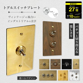 ＼SALE限定10％OFFクーポン配布中／ トグルスイッチ スイッチ 照明 照明器具 ペンダントランプ レトロ インダストリアル 男前 工業的 無機質 シンプル アメリカン 壁スイッチ トグル 雑貨 アメリカンスイッチ 真鍮 ss