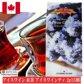 アイスワイン 紅茶 アイスワインティ 2g(15個) ティーバッグ カナダ 土産 芳醇で高級な香り セイロン フレーバーティ おみやげ 激安 通販