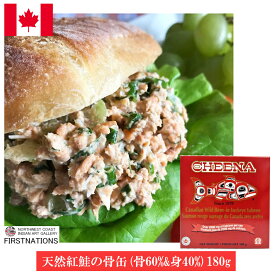 カナディアン ワイルド ボーン 紅サーモン 180g(骨60%&身40%) カナダ土産 最高の一品！ 激安 鮭 サケ カナダ産 お取り寄せ