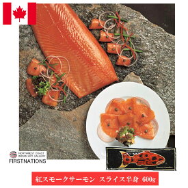 紅スモークサーモン スライス半身 600g 喜ばれる シーフード カナダ土産 サーモン 紅鮭 お取り寄せ グルメ 激安 通販 メープルチップ お土産食品 お歳暮 熨斗OK