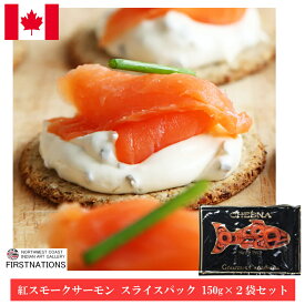 紅スモークサーモン スライスパック 150g×2袋セットシーフード カナダ 土産 サーモン 紅鮭 お取り寄せ グルメ 激安 通販 メープルチップ お歳暮 熨斗OK
