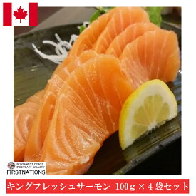 キングフレッシュサーモン 100g×4袋セット お取り寄せ 刺身用 とろける最高の一品！ 激安 鮭 サケ カナダ産 食品 カナダ旅行 お土産 お歳暮 熨斗OK