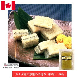 天然 数の子昆布 特厚 200g シーフード カナダ土産 お取り寄せ グルメ 激安 通販 歯ごたえ・厚み 世界No.1 有名 縁起物 珍味 お土産 カナダ お歳暮 熨斗OK