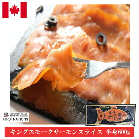 キングスモークサーモン スライス半身 600g カナダ土産 香り豊かな最高の一品！ 激安 鮭 サケ カナダ産 お土産食品 カナダ旅行のお土産 お歳暮 熨斗OK