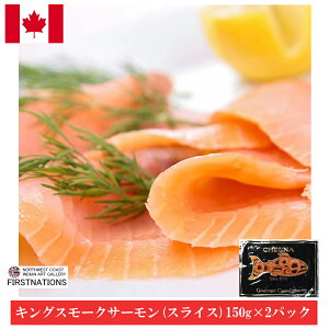 キングスモークサーモン スライスパック 150g×2袋セット お取り寄せ カナダ土産 香り豊かな最高の一品! 激安 鮭 サケ カナダ産 ビールに良く合う! お歳暮 熨斗OK