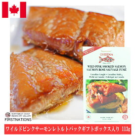 ワイルドピンク スモークド サーモン レトルトパック ギフトボックス入り 113g カナダ土産 長期間保存 最高の一品！ 激安 鮭 サケ カナダ産